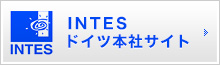 INTES ドイツ本社サイト